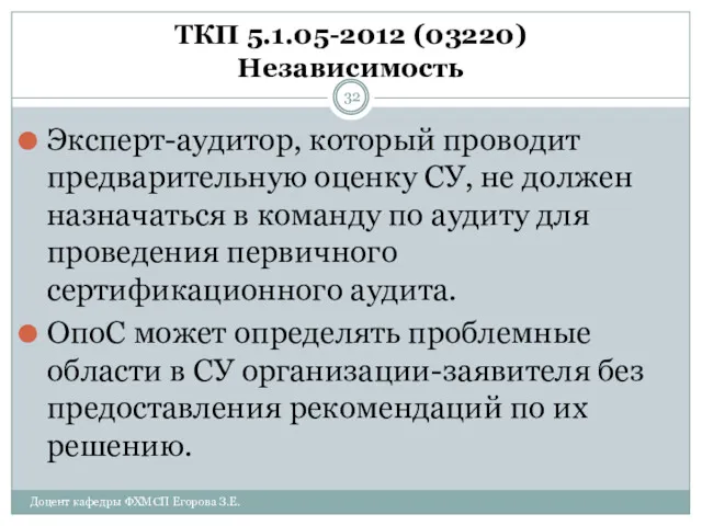 ТКП 5.1.05-2012 (03220) Независимость Эксперт-аудитор, который проводит предварительную оценку СУ,