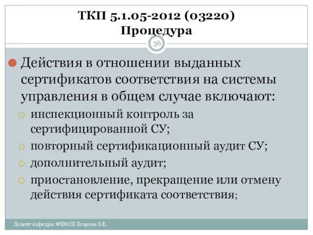 ТКП 5.1.05-2012 (03220) Процедура Действия в отношении выданных сертификатов соответствия