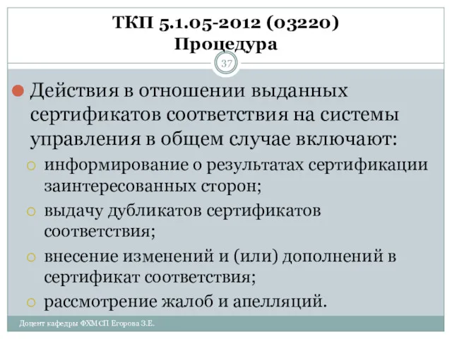 ТКП 5.1.05-2012 (03220) Процедура Действия в отношении выданных сертификатов соответствия