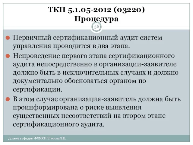 ТКП 5.1.05-2012 (03220) Процедура Первичный сертификационный аудит систем управления проводится
