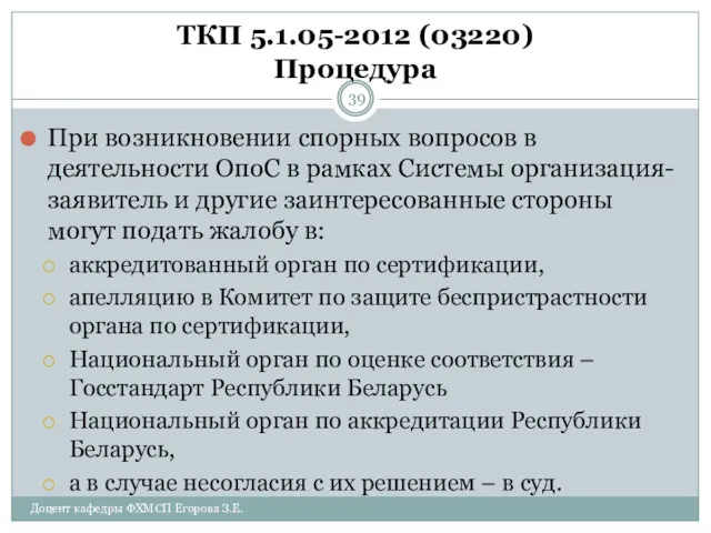 ТКП 5.1.05-2012 (03220) Процедура При возникновении спорных вопросов в деятельности