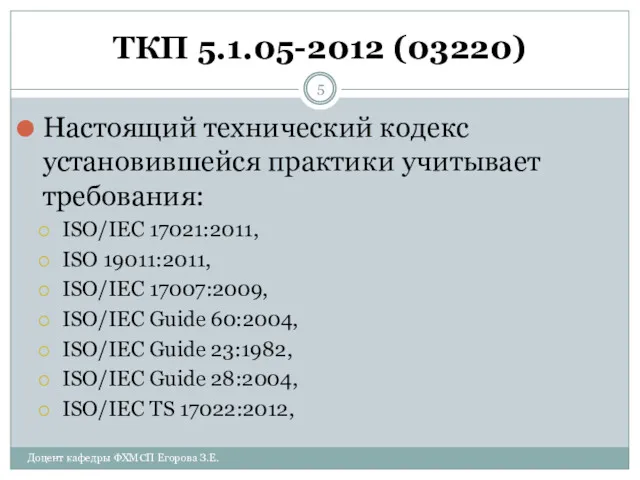 ТКП 5.1.05-2012 (03220) Настоящий технический кодекс установившейся практики учитывает требования: