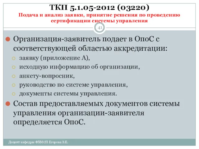 ТКП 5.1.05-2012 (03220) Подача и анализ заявки, принятие решения по