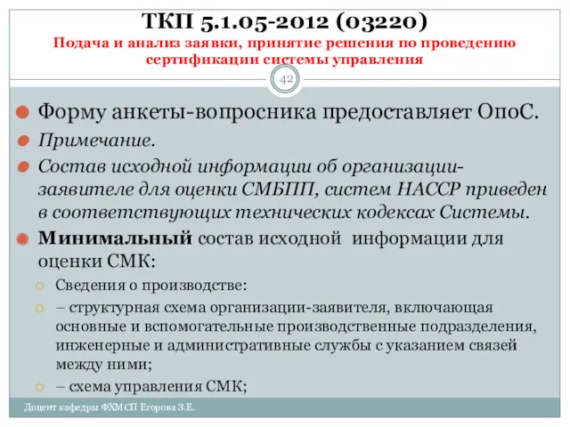 ТКП 5.1.05-2012 (03220) Подача и анализ заявки, принятие решения по