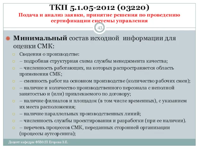 ТКП 5.1.05-2012 (03220) Подача и анализ заявки, принятие решения по