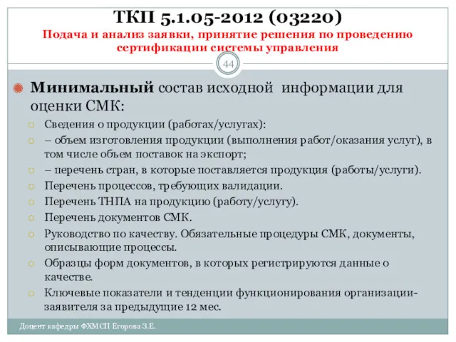 ТКП 5.1.05-2012 (03220) Подача и анализ заявки, принятие решения по