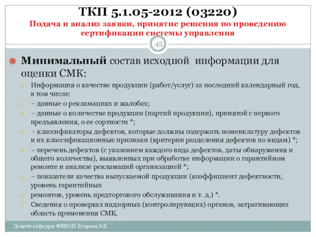 ТКП 5.1.05-2012 (03220) Подача и анализ заявки, принятие решения по