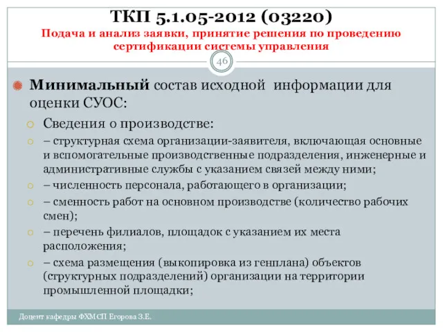 ТКП 5.1.05-2012 (03220) Подача и анализ заявки, принятие решения по