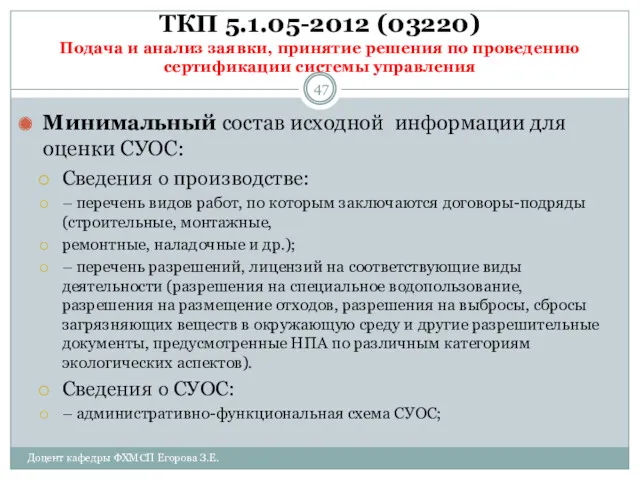 ТКП 5.1.05-2012 (03220) Подача и анализ заявки, принятие решения по