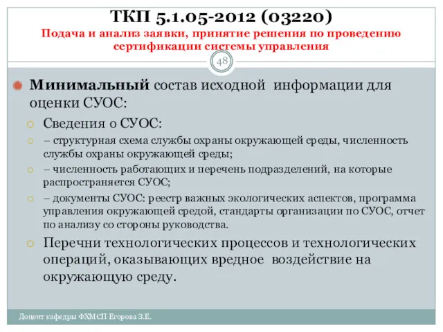 ТКП 5.1.05-2012 (03220) Подача и анализ заявки, принятие решения по