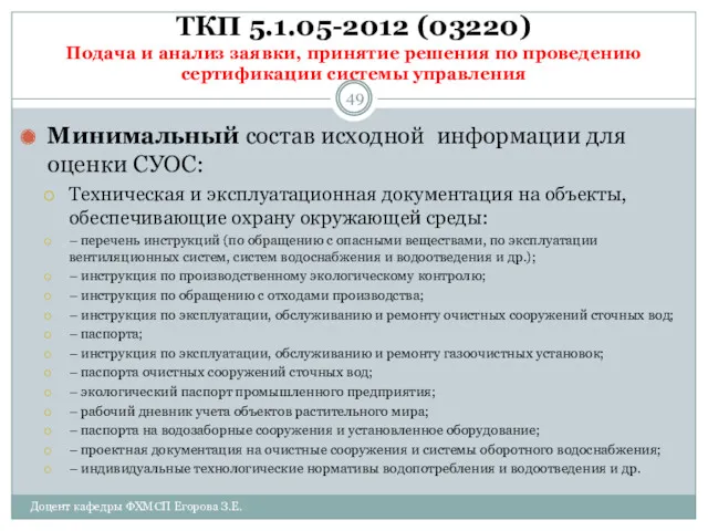 ТКП 5.1.05-2012 (03220) Подача и анализ заявки, принятие решения по