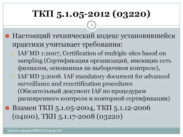 ТКП 5.1.05-2012 (03220) Настоящий технический кодекс установившейся практики учитывает требования: