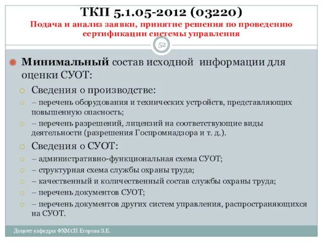 ТКП 5.1.05-2012 (03220) Подача и анализ заявки, принятие решения по