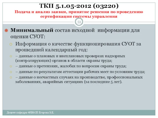 ТКП 5.1.05-2012 (03220) Подача и анализ заявки, принятие решения по