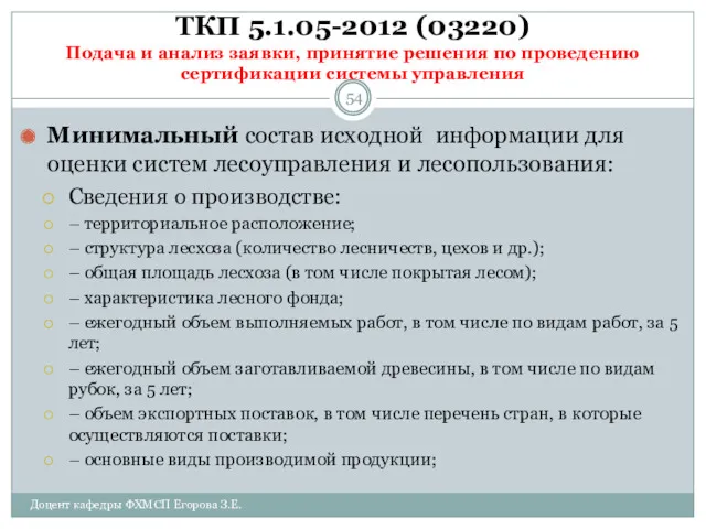 ТКП 5.1.05-2012 (03220) Подача и анализ заявки, принятие решения по