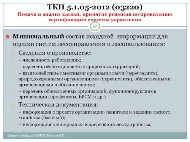 ТКП 5.1.05-2012 (03220) Подача и анализ заявки, принятие решения по