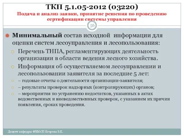 ТКП 5.1.05-2012 (03220) Подача и анализ заявки, принятие решения по