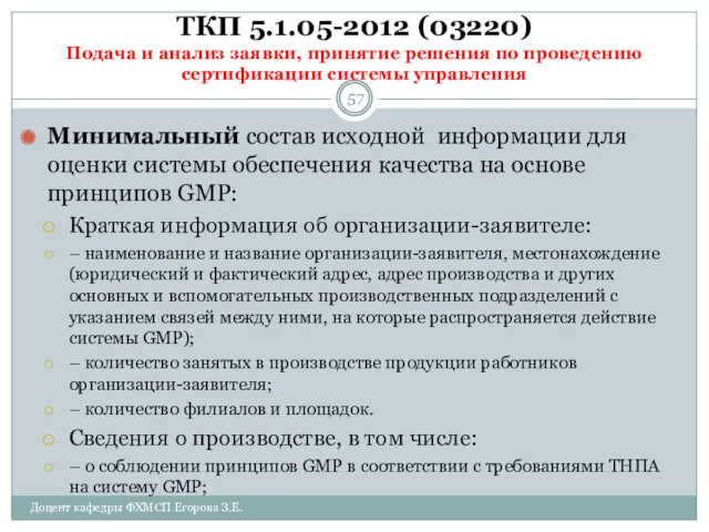 ТКП 5.1.05-2012 (03220) Подача и анализ заявки, принятие решения по