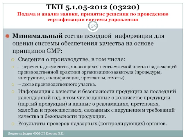 ТКП 5.1.05-2012 (03220) Подача и анализ заявки, принятие решения по