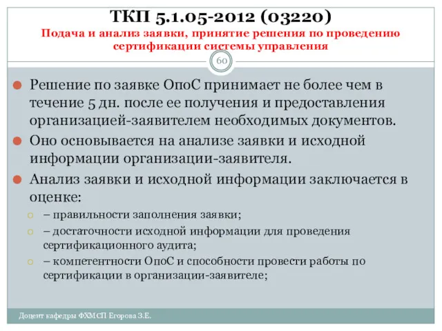 ТКП 5.1.05-2012 (03220) Подача и анализ заявки, принятие решения по