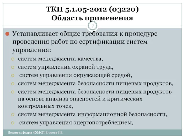 ТКП 5.1.05-2012 (03220) Область применения Устанавливает общие требования к процедуре