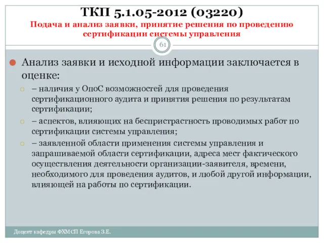 ТКП 5.1.05-2012 (03220) Подача и анализ заявки, принятие решения по