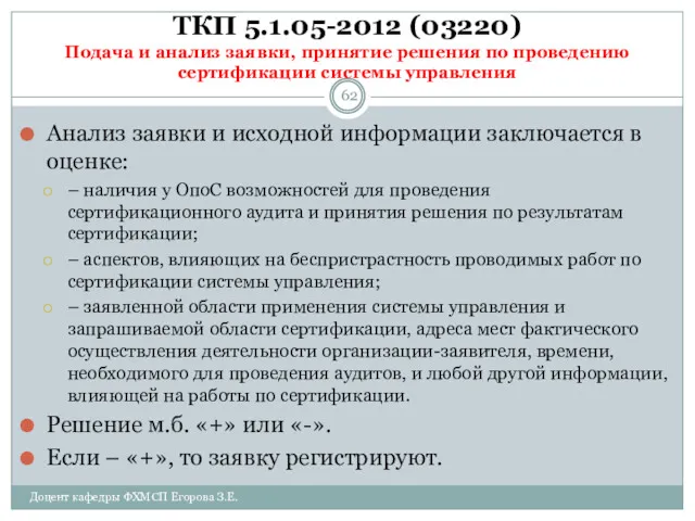 ТКП 5.1.05-2012 (03220) Подача и анализ заявки, принятие решения по