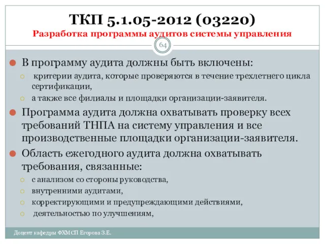 ТКП 5.1.05-2012 (03220) Разработка программы аудитов системы управления В программу