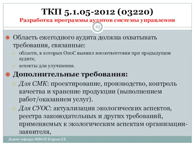 ТКП 5.1.05-2012 (03220) Разработка программы аудитов системы управления Область ежегодного