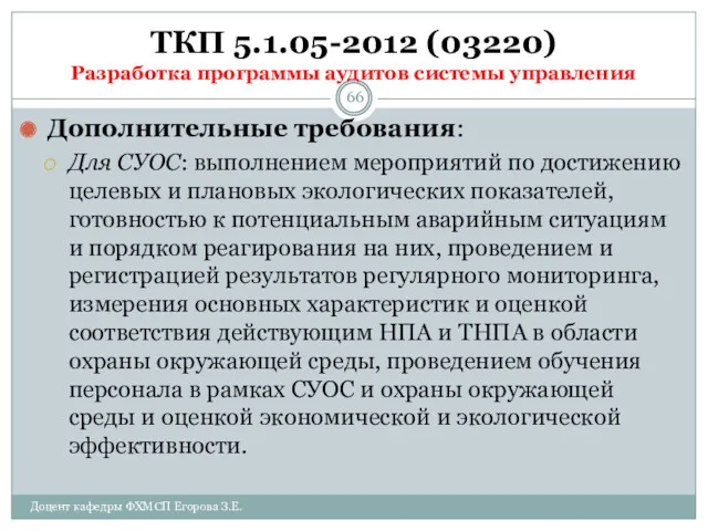 ТКП 5.1.05-2012 (03220) Разработка программы аудитов системы управления Дополнительные требования: