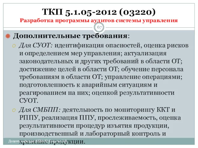 ТКП 5.1.05-2012 (03220) Разработка программы аудитов системы управления Дополнительные требования: