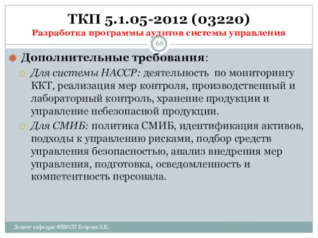 ТКП 5.1.05-2012 (03220) Разработка программы аудитов системы управления Дополнительные требования: