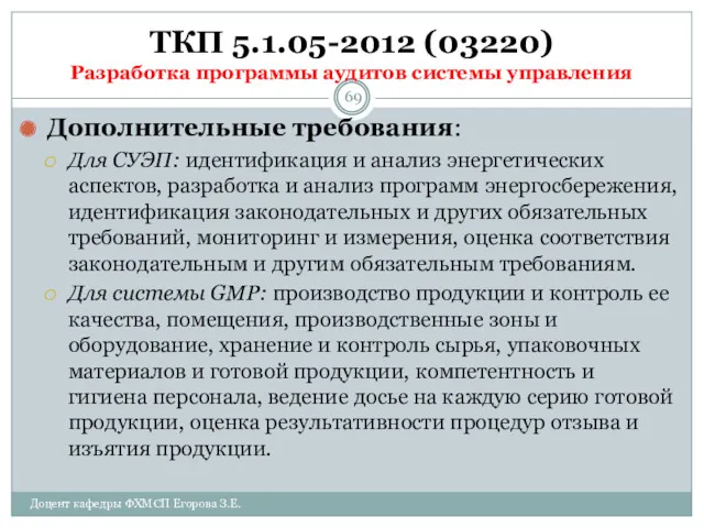 ТКП 5.1.05-2012 (03220) Разработка программы аудитов системы управления Дополнительные требования: