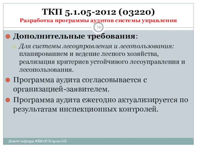 ТКП 5.1.05-2012 (03220) Разработка программы аудитов системы управления Дополнительные требования: