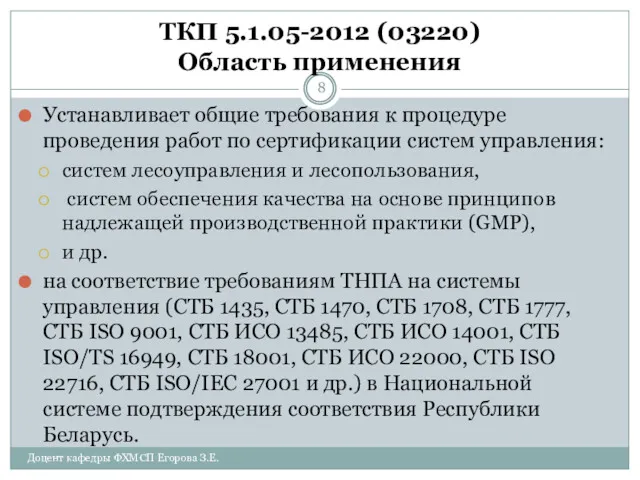 ТКП 5.1.05-2012 (03220) Область применения Устанавливает общие требования к процедуре