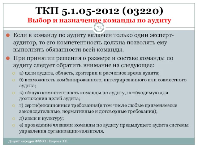 ТКП 5.1.05-2012 (03220) Выбор и назначение команды по аудиту Если