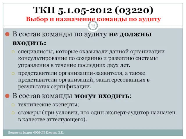 ТКП 5.1.05-2012 (03220) Выбор и назначение команды по аудиту В