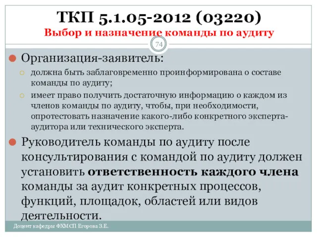 ТКП 5.1.05-2012 (03220) Выбор и назначение команды по аудиту Организация-заявитель: