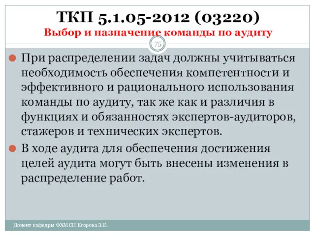 ТКП 5.1.05-2012 (03220) Выбор и назначение команды по аудиту При