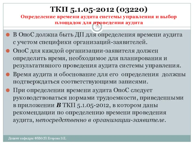 ТКП 5.1.05-2012 (03220) Определение времени аудита системы управления и выбор