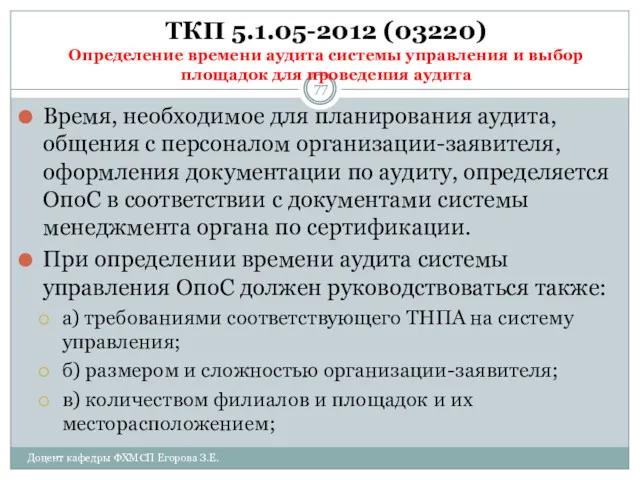 ТКП 5.1.05-2012 (03220) Определение времени аудита системы управления и выбор