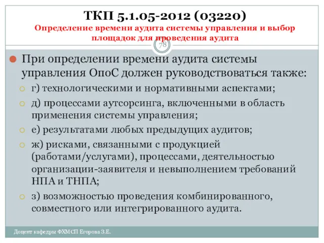 ТКП 5.1.05-2012 (03220) Определение времени аудита системы управления и выбор