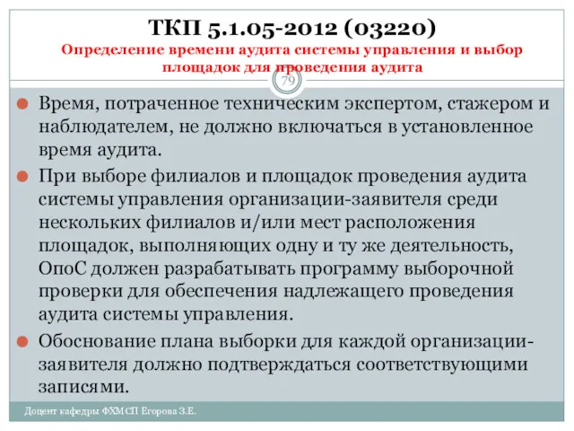 ТКП 5.1.05-2012 (03220) Определение времени аудита системы управления и выбор