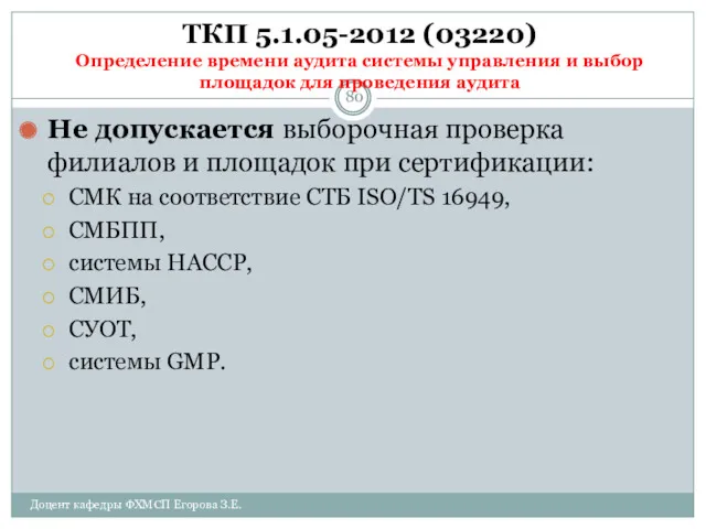 ТКП 5.1.05-2012 (03220) Определение времени аудита системы управления и выбор