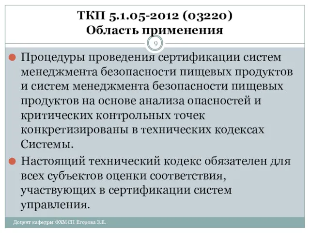 ТКП 5.1.05-2012 (03220) Область применения Процедуры проведения сертификации систем менеджмента