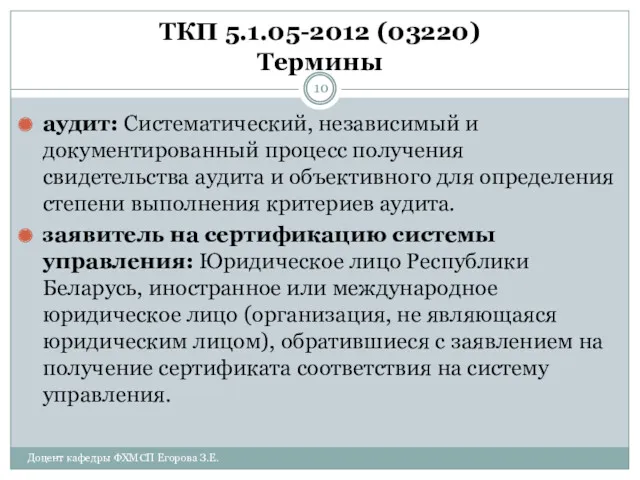 ТКП 5.1.05-2012 (03220) Термины аудит: Систематический, независимый и документированный процесс