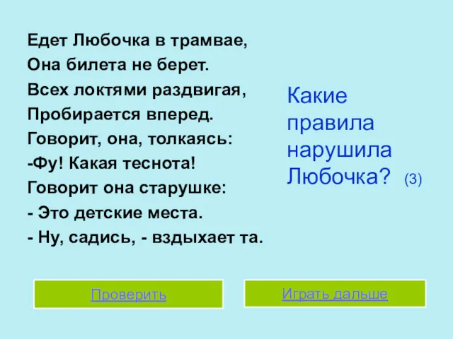 Едет Любочка в трамвае, Она билета не берет. Всех локтями