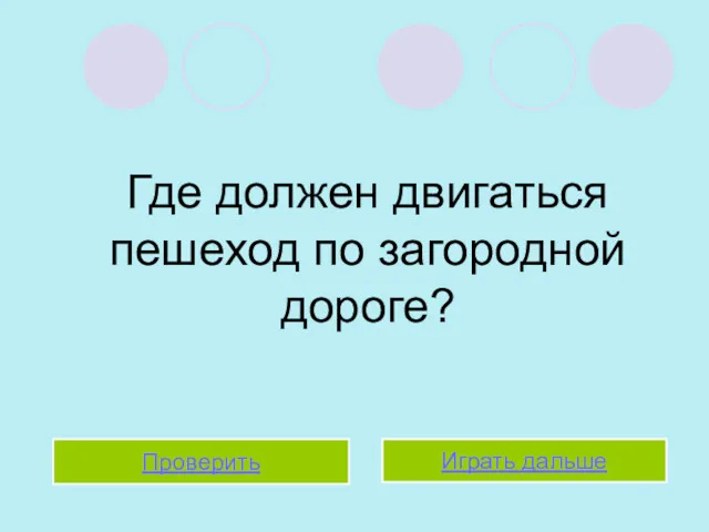 Где должен двигаться пешеход по загородной дороге? Проверить Играть дальше Играть дальше