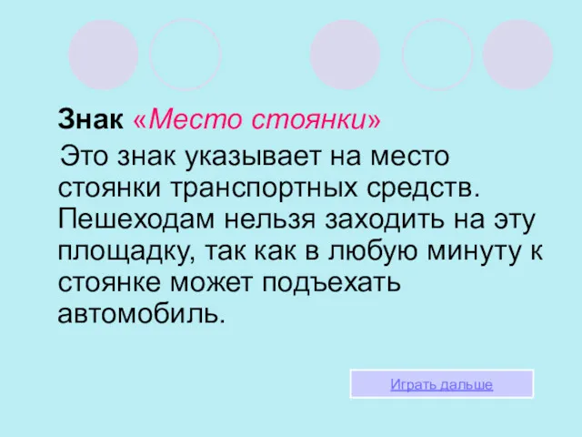 Знак «Место стоянки» Это знак указывает на место стоянки транспортных