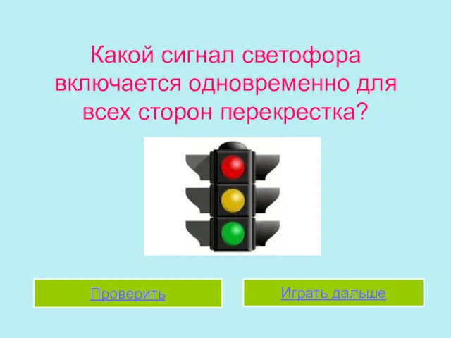 Какой сигнал светофора включается одновременно для всех сторон перекрестка? Проверить Играть дальше